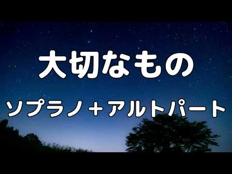 【合唱曲】大切なもの  (混声三部合唱) /男声無し パート練習用【歌詞付き】