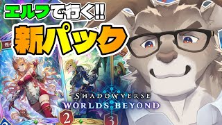 【Shadowverse: Worlds Beyond】新パックきた！！！！【Vtuber/ダン坊】