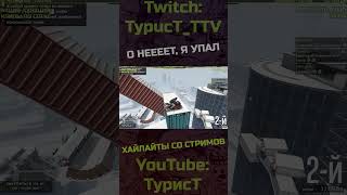 Несите оскар :) #typuct #турист #gta5 #стример #приколы #смешныемоменты #угар #смешно #фейлы