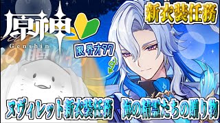 【 原神 新衣装 】完全初見！海の精霊たちの贈り物やってくぞ！【海神えい】