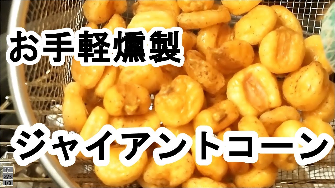 お手軽おつまみ ジャイアントコーン燻製 Smoked Giant Corn Youtube
