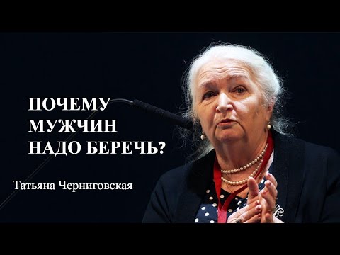 Почему мужчин надо беречь? Татьяна Черниговская