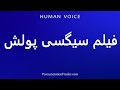 How To Pronounce فیلم سیگسی پولش 