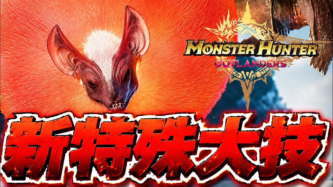 モンハン新作の新特殊個体大技がヤバいｗｗ＃7『モンハンアウトランダーズ』