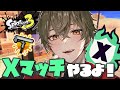 【スプラトゥーン3】ダイナモ強化来たあああああああ！！！【ますかっと】