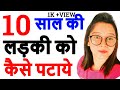 10 साल की लड़की को कैसे पटाये | 10 saal ki ladki ko kaise apne pyar me pagal kare | love or tips