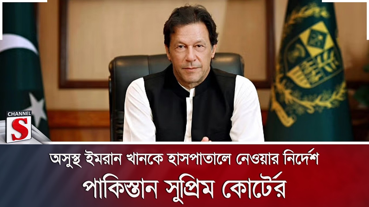 অসুস্থ ইমরান খানকে হাসপাতালে নেওয়ার নির্দেশ পাকিস্তান সুপ্রিম কোর্টের | Channel S News