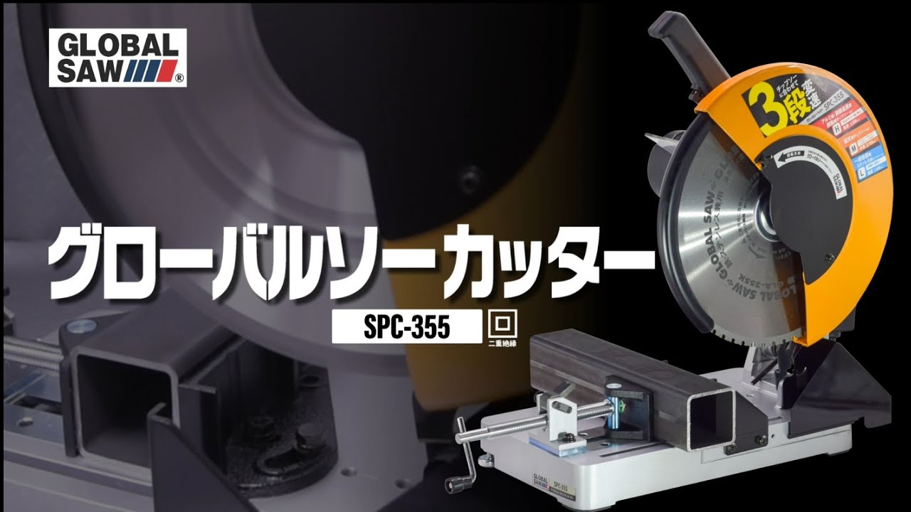 モトユキ SPC-355 グローバルソーカッター ウエダ金物【公式サイト】