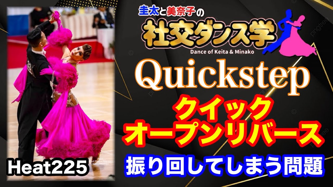【社交ダンス】クイックオープンリバース振り回しちゃう問題 Quickstep 圭太と美奈子の知恵袋