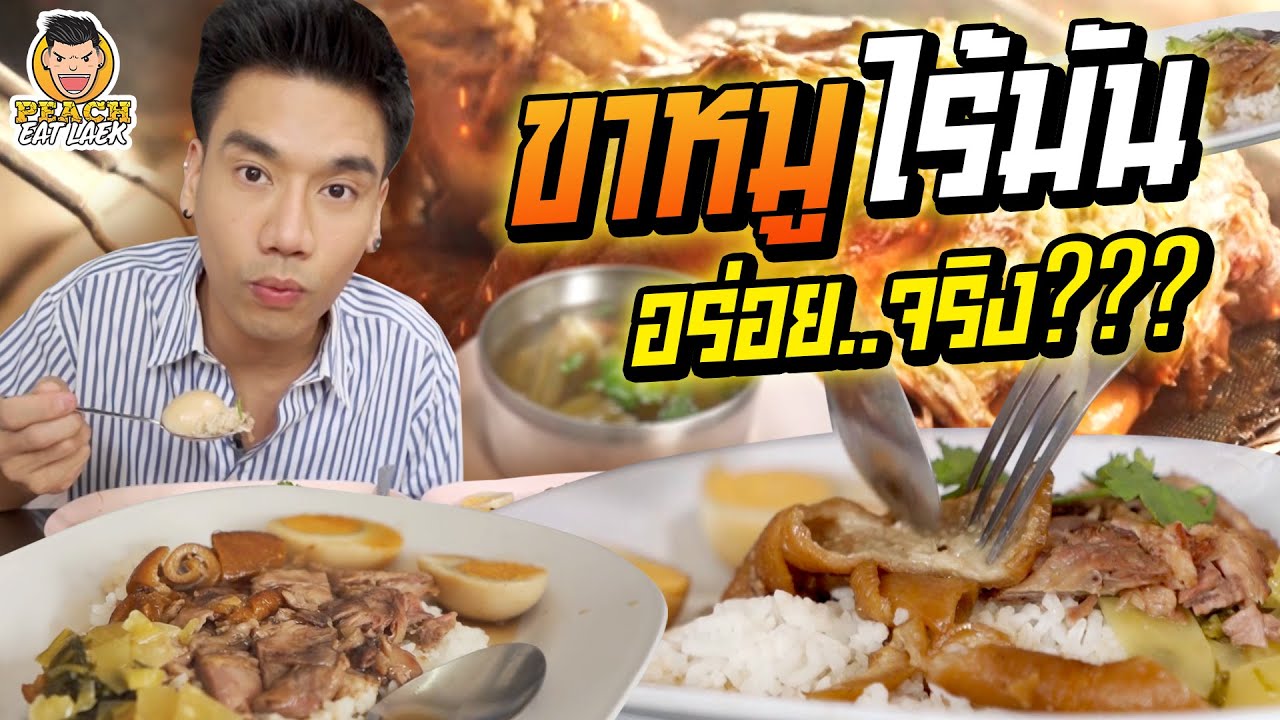แป๊ะตี๋ ข้าวขาหมูไร้มัน รสชาติจะเป็นไง | PEACH EAT LAEK