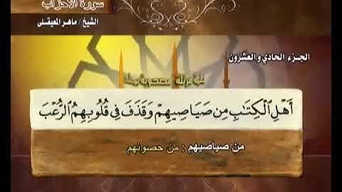 33 سورة الأحزاب بصوت ماهر المعيقلي مع معاني الكلمات Al Ahzab