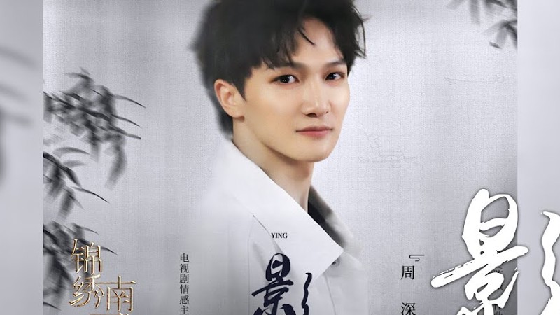 周深 -《影》(電視劇錦繡南歌情感主題曲)｜Cc歌詞字幕
