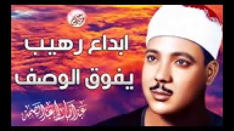 تلاوة فاقت الوصف بروعتها وجمالها- من أروع ما سمعت  عبد الباسط عبد الصمد جودة عالية