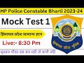 Hp police constable mock test 1  daily live himachal gk  hpgk for all class 3 exams by surajsir