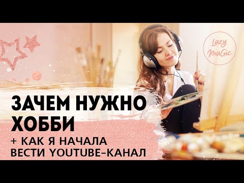 Что такое хобби и почему оно необходимо?