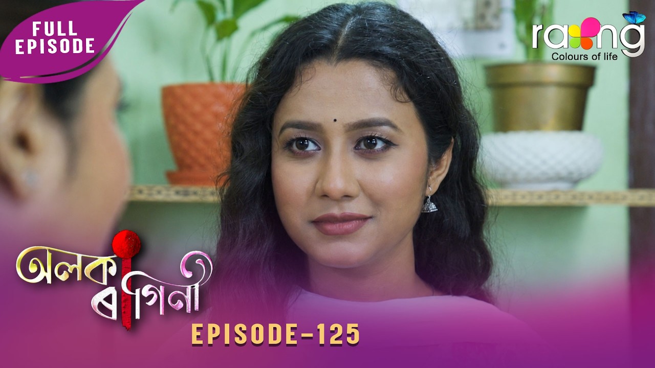 Alaka Ragini - অলকা ৰাগিনী | 29th May 2026 | Ep No 125 - YouTube