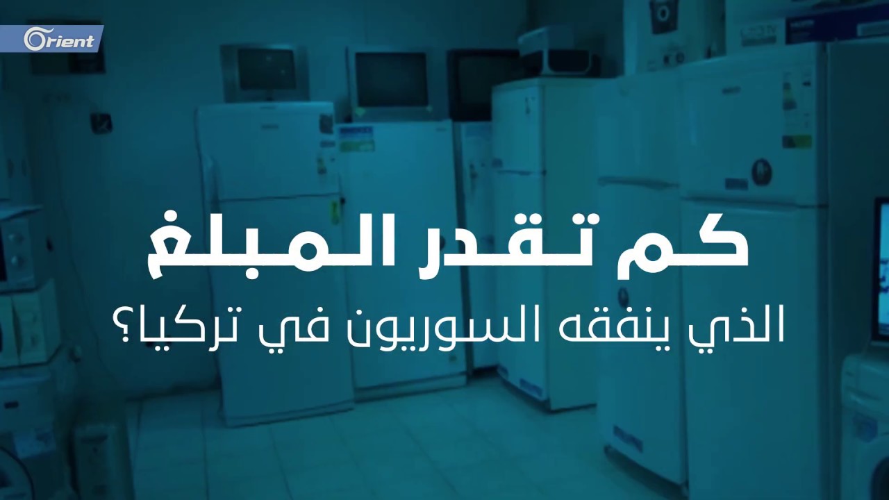 شرق الفرات امريكا هل فكرت يوما بالمبلغ الذي يدعم به السوريون عجلة الاقتصاد التركي؟