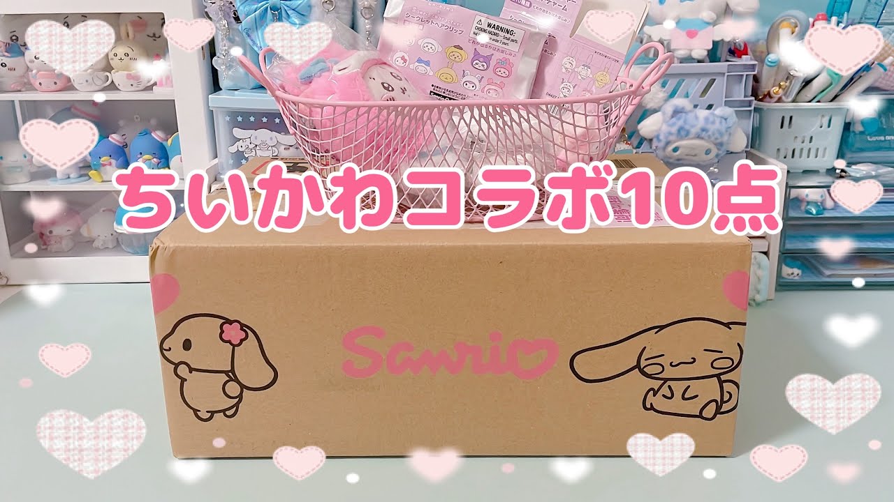 ちいかわ サンリオコラボ 10点セット サンリオ×ちいかわ】やっと届いたちいかわコラボ商品10点開封