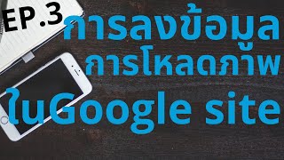 การอัพโหลดภาพลงในเวบไซต์ | การสร้างเว็บไซต์ด้วยมือถือ Google site ตอนที่ 3 | สร้างเว็บไซต์ฟรี