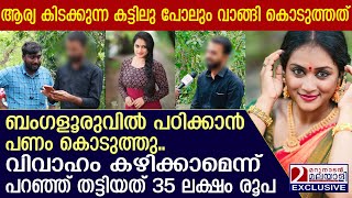 സ്വയംവരം സീരിയൽ താരം ആര്യാ വിവാഹ വാഗ്ദാനം നടത്തി വഞ്ചിച്ചതായി പരാതി | Arya anil marriage fraud