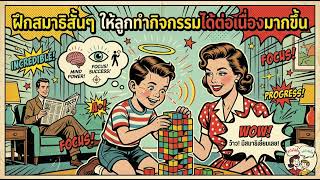 ฝึกสมาธิสั้นๆ ให้ลูกทำกิจกรรมได้ต่อเนื่องมากขึ้น | ลูกไม่ได้ดื้อ แค่กำลังโต screenshot 4