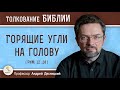 Горящие угли на голову (Рим.12:20)  Профессор Андрей Сергеевич Десницкий