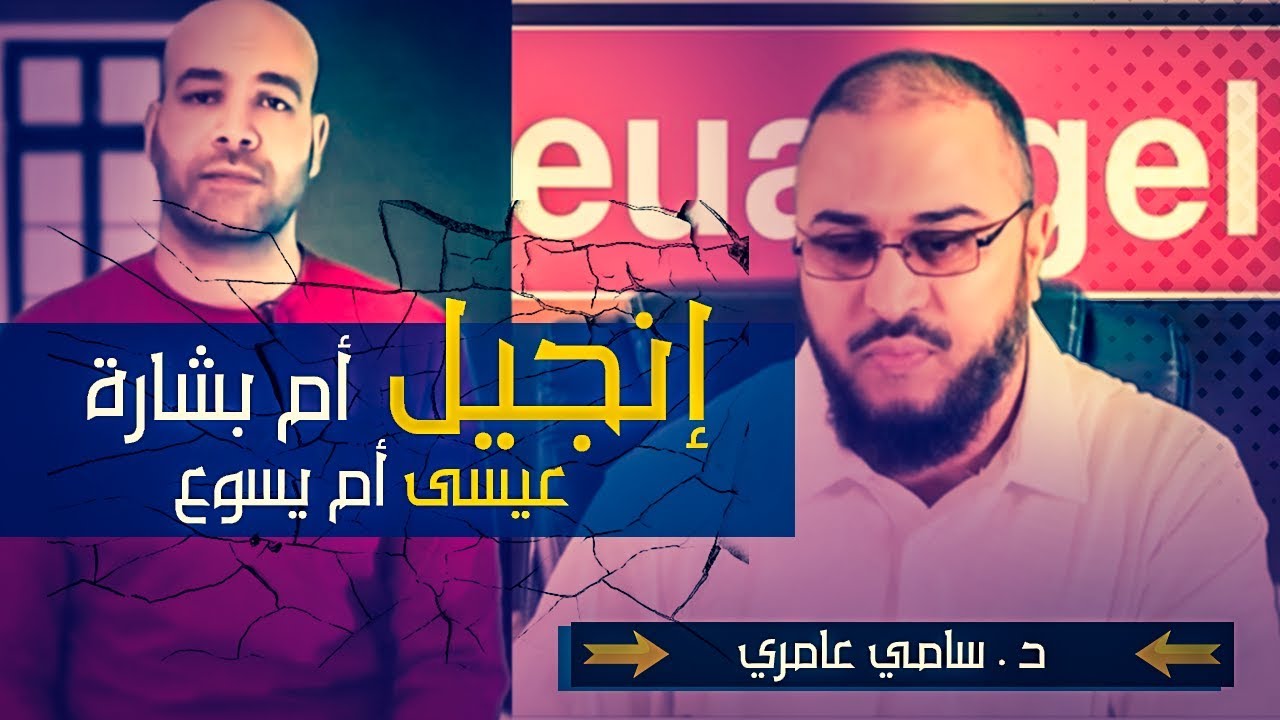 لماذا استخدم القرآن لفظ الإنجيل بدل البشارة وعيسى بدل يسوع ؟ دليل على أن القرآن من عند الله؟ هذا هو