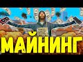 МАЙНИНГ НА ARIZONA-RP ВСЁ ЕЩЁ АКТУАЛЕН?