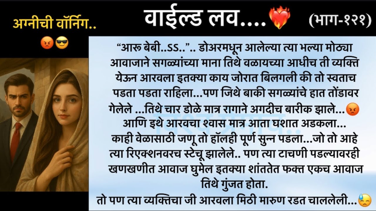 वाईल्ड लव..The On Fire Lovestory…भाग-१२१..CEO Lovestory..marathi love series..🥰🔥