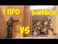 1 ПРО VS 5 НУБОВ В STANDOFF 2