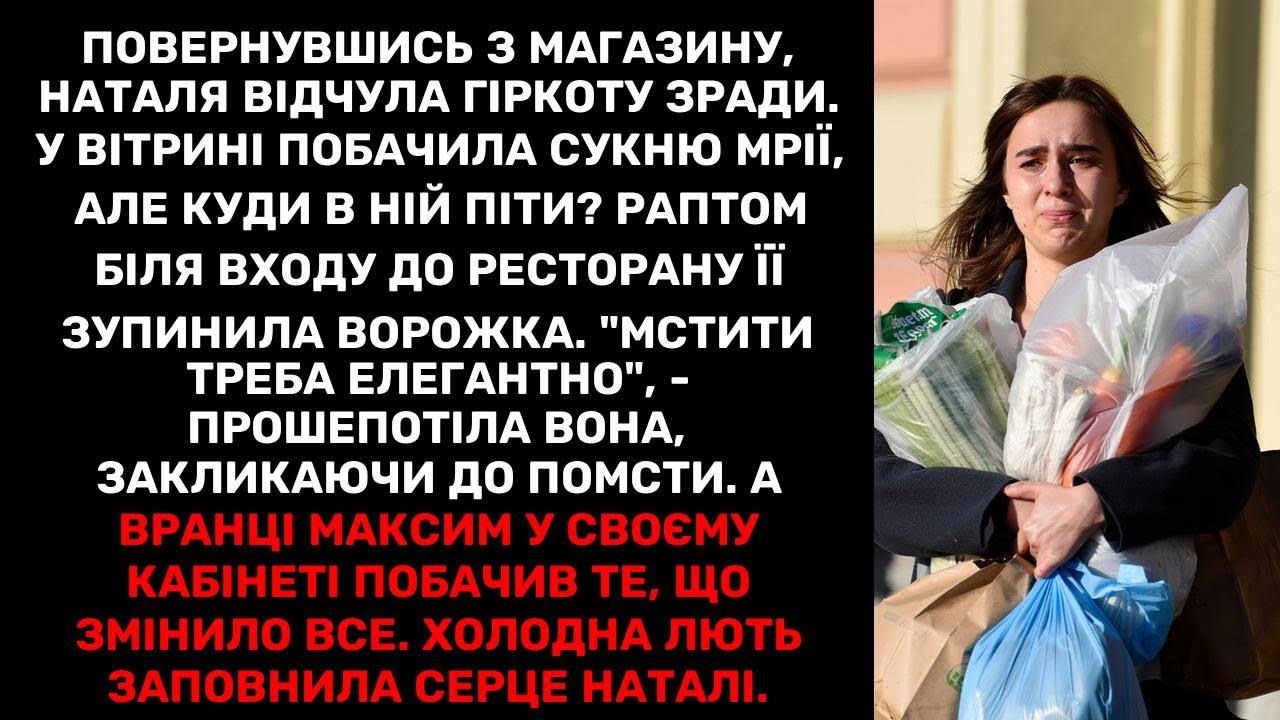 Повернувшись з магазину, Наталя відчула гіркоту зради. У вітрині побачила сукню мрії, але куди