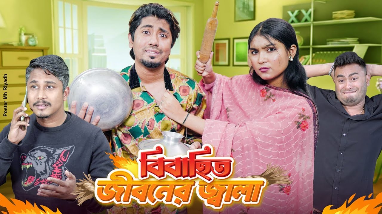 বিবাহিত জীবনের জ্বালা || দজ্জাল রাগি বউ || Zan Zamin || Bangla Funny Video 2025 || Express Films