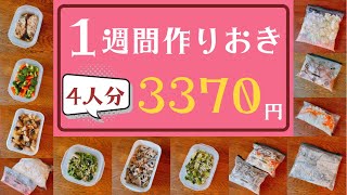 【作り置き】超節約術！絶品おかず12品|下味冷凍多めでスピード料理