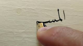 كتابة جميلة بخط النسخ بقلم الخطاط مولاي عبدالرحيم الجزائري