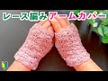 【かぎ針編み初心者🔰】UV糸で編む春夏にぴったりの「レース編みアームカバー」｜通気性を考えほどよく透け感を持たせたお花模様が可愛い松編みアレンジのデザイン｜Crochet.