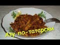 Азу по-татарски