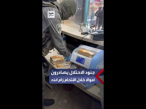 جنود الاحتلال يصادرون مئات آلاف الشواقل من أحد محلات الصرافة خلال اقتحام مدينة رام الله