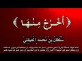 الرقية أخ ر ج م ن ه آ إخراج المس بإذن الله تعالى بصوت الشيخ سلطان المعيقلي 