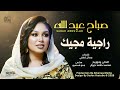 صباح عبدالله راجية مجيك اغاني سودانية 2026