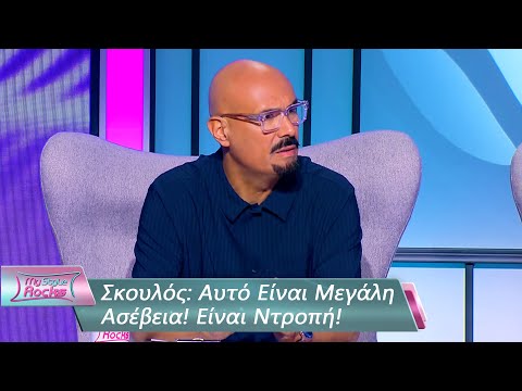 Βίντεο: Είναι ασέβεια ή ασέβεια;