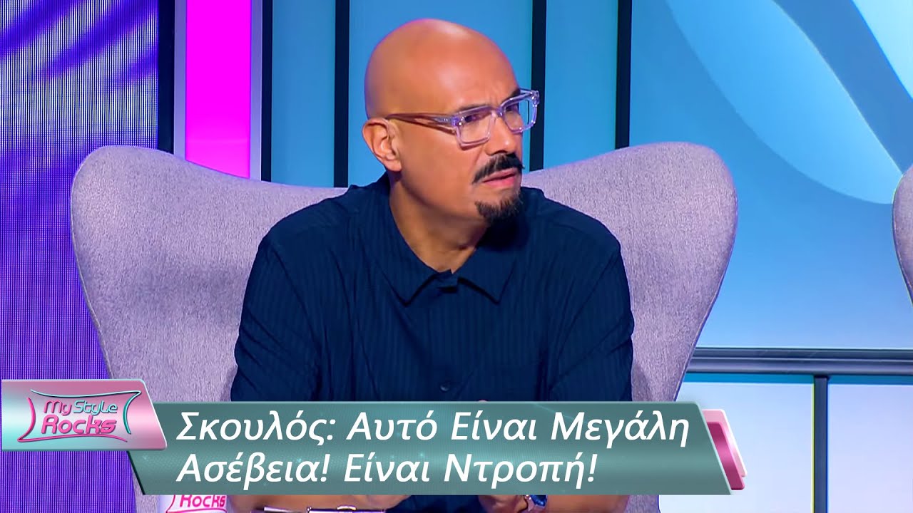 Σκουλός: Αυτό Είναι Μεγάλη Ασέβεια! Είναι Ντροπή! | Επεισόδιο 88 | My Style Rocks 💎 | Σεζόν 5
