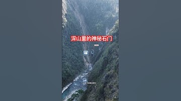 揭秘❗深山里的神秘石门❗