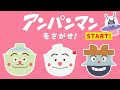 アンパンマンをさがせ！⑧【まちがいさがし】【アンパンマン】