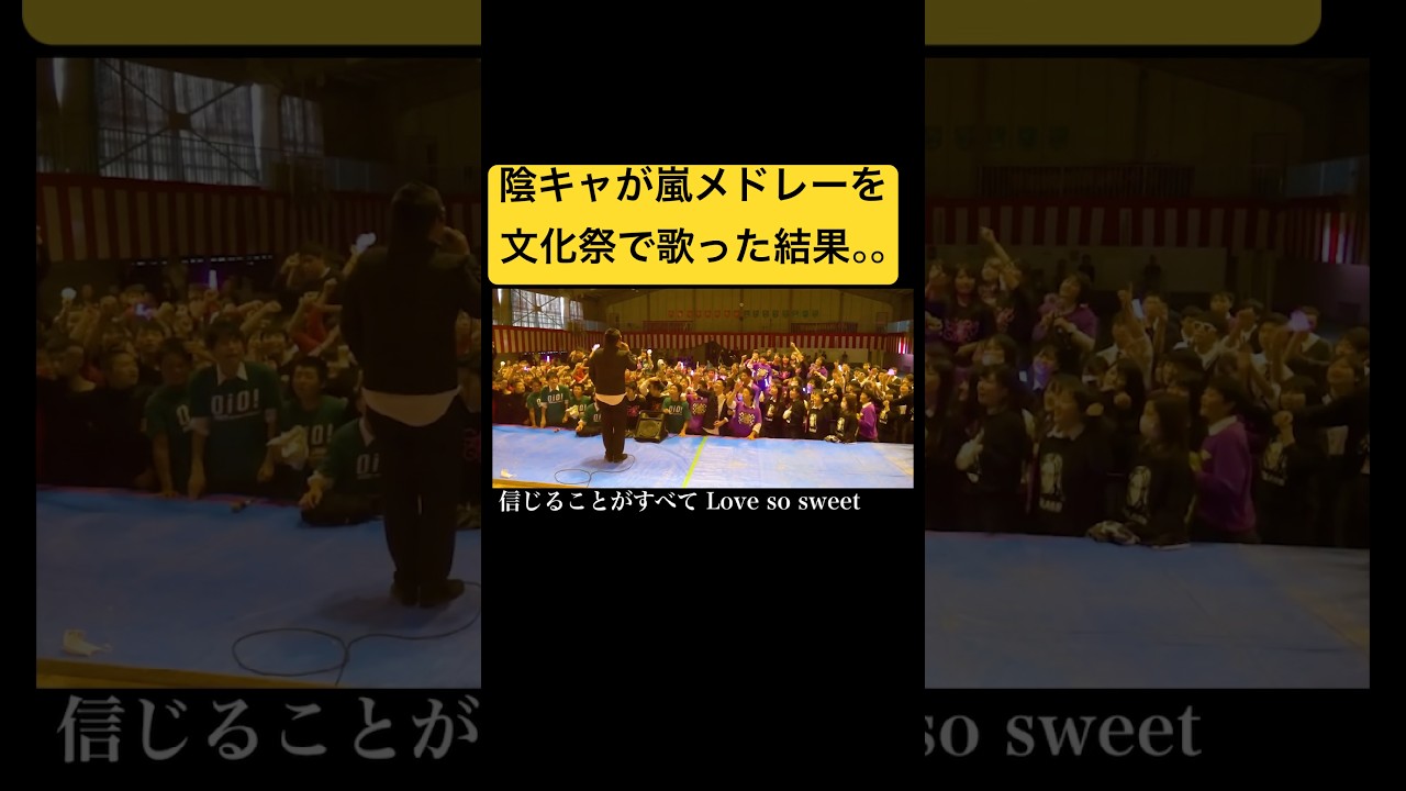 嵐のlove so sweetを文化祭で歌った結果。。#嵐 #文化祭歌うま