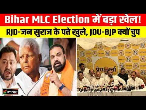 Bihar MLC Election में बड़ा खेल! RJD-जन सुराज के पत्ते खुले, JDU-BJP क्यों चुप?