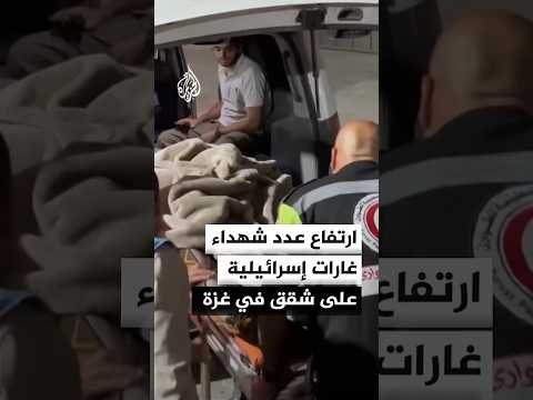 ارتفاع عدد شهداء الغارات الإسرائيلية على شقق في غزة إلى 9