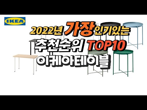광고 2022년 이케아테이블 추천판매순위  top10 가격 리뷰 평점 비교