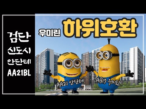 검단신도시 AA21블럭(사전청약 당첨자포함)🔸️공공분양🔸️청약요점정리✔ 입지 분석✔ 실거래가 비교✔ 평면도 안내✔ 특이사항 정리✔