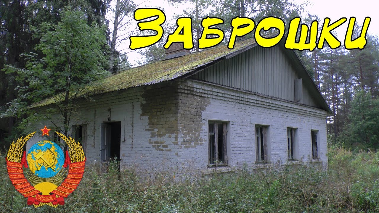 Заброшенный лагерь Буревестник, Куйбышева и дачи НПЗ. Заброшки! - YouTube