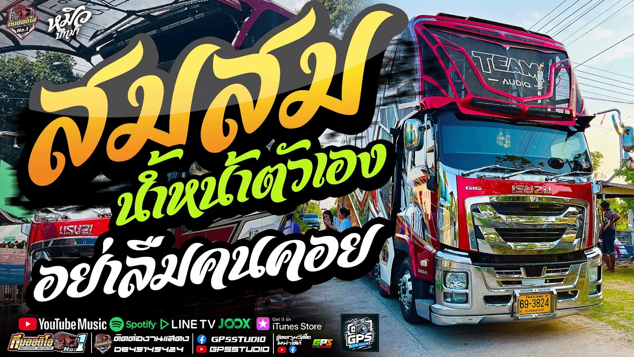 เบสแน่นๆ!! สมน้ำหน้าตัวเอง I อย่าลืมคนคอย I หมิวปัทมา สมสุข I รถแห่ทีมออดิโอหน่วยที่.1